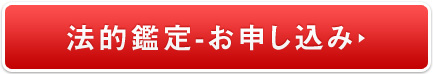 法的鑑定-お申し込み