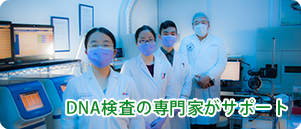 DNA検査の専門家によるサポート