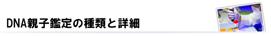 DNA親子鑑定の種類と詳細