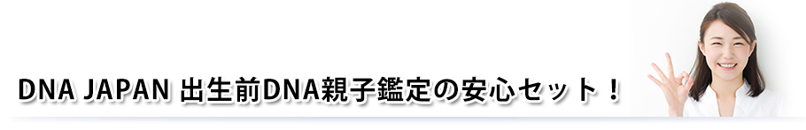 DNA JAPAN 出生前DNA親子鑑定の安心セット