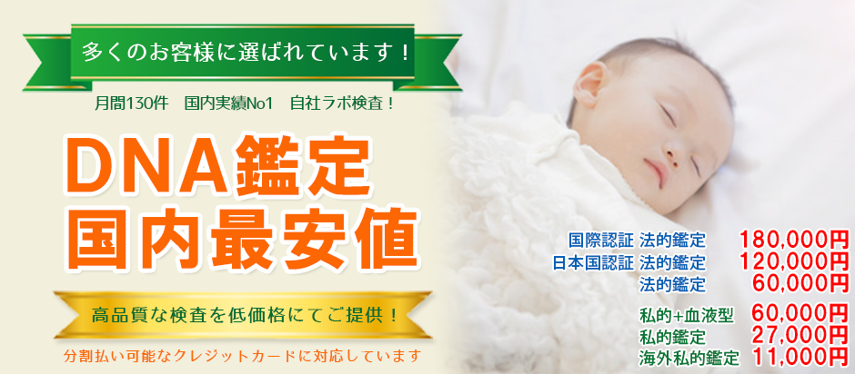私たちDNAJAPANは、DNA鑑定と遺伝子検査を自社ラボで検査!裁判所・警察・医療機関に検査納入するDNA検査の専門機関です。
多くのお客様に選ばれています、月間130件、国内実績No1、自社ラボ検査、DNA鑑定国内最安値。高品質な検査をテオ価格にてご提供、分割払い可能なクレジットカードの対応しています。
超特急!当日報告DNA鑑定250,000円、特急3営業日DNA鑑定200,000円、国際承認法的鑑定180,000円、日本国認証法的鑑定120,000円、法的鑑定60,000円、私的鑑定+遺伝子血液型60,000円、私的鑑定27,000円、海外私的鑑定11,000円