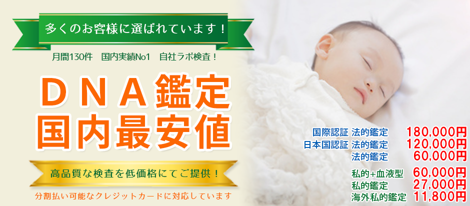 私たちDNAJAPANは、DNA鑑定と遺伝子検査を自社ラボで検査!裁判所・警察・医療機関に検査納入するDNA検査の専門機関です。
多くのお客様に選ばれています、月間130件、国内実績No1、自社ラボ検査、DNA鑑定国内最安値。高品質な検査をテオ価格にてご提供、分割払い可能なクレジットカードの対応しています。
超特急!当日報告DNA鑑定250,000円、特急3営業日DNA鑑定200,000円、国際承認法的鑑定180,000円、日本国認証法的鑑定120,000円、法的鑑定60,000円、私的鑑定+遺伝子血液型60,000円、私的鑑定27,000円、海外私的鑑定11,000円