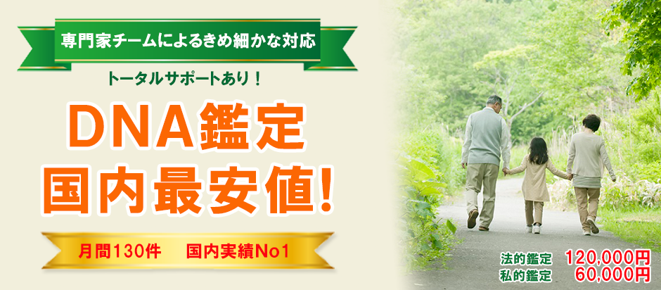 専門家チームによるきめ細かな対応
トータルサポートあり!
DNA鑑定 国内最安値!
月間130件 国内実績No1
選べる検査精度!
法的鑑定120,000円
私的鑑定60,000円