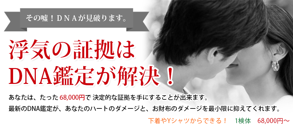 浮気 不倫の証拠はdna鑑定で解決 Dna鑑定と遺伝子検査のdna Japan