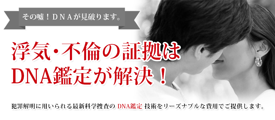 浮気 不倫の証拠はdna鑑定で解決 Dna鑑定と遺伝子検査のdna Japan