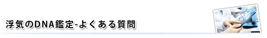 浮気のDNA鑑定-よくある質問