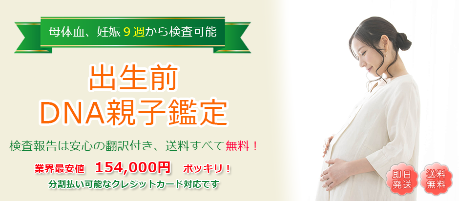 出生前DNA親子鑑定、妊娠中に胎児のDNA鑑定ができます。出生前DNA親子鑑定