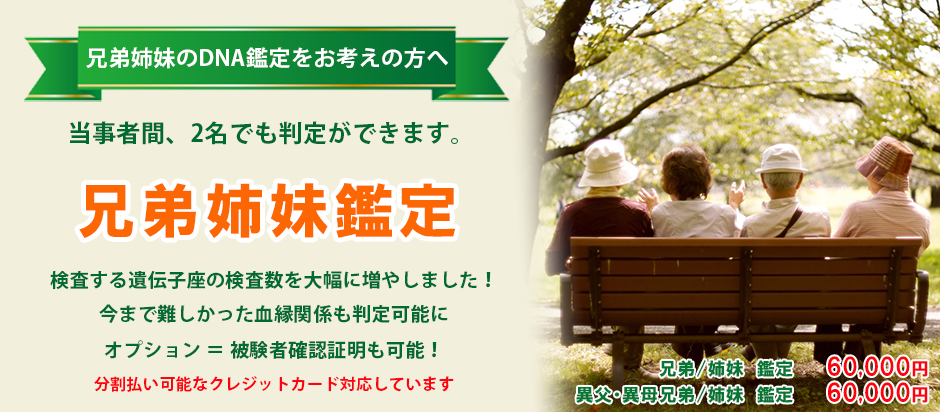 DNA JAPAN 兄弟/姉妹のDNA鑑定 専門家チームによるきめ細かな対応
トータルサポートあり!
DNA鑑定 国内最安値!
月間130件 国内実績No1
選べる検査精度!
法的鑑定80,000円
私的鑑定40,000円
海外私的鑑定19,800円