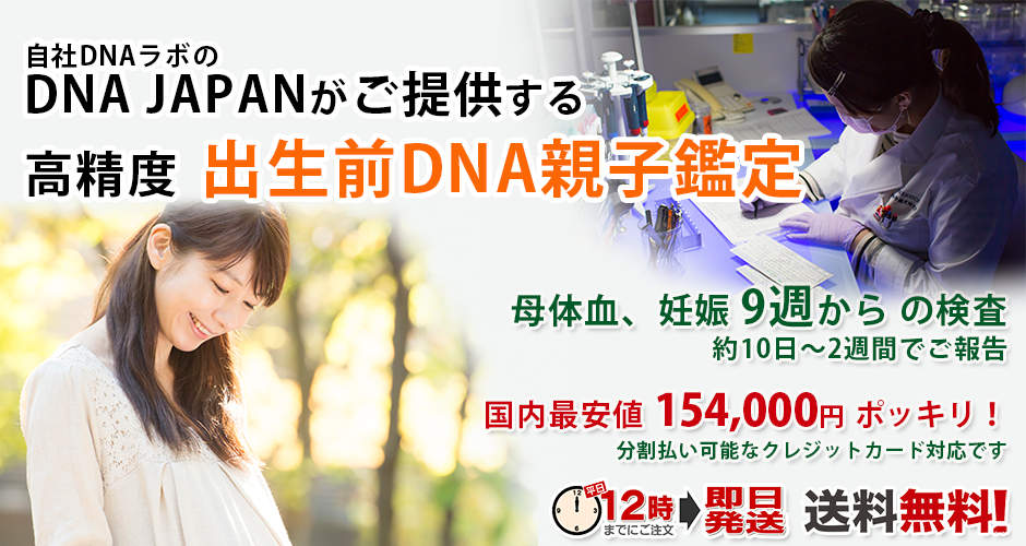 出生前DNA親子鑑定、妊娠中に胎児のDNA鑑定ができます。出生前DNA親子鑑定
